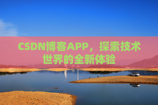 CSDN博客APP,探索技术世界的全新体验